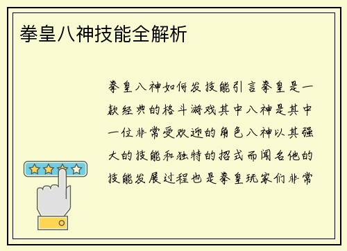 拳皇八神技能全解析