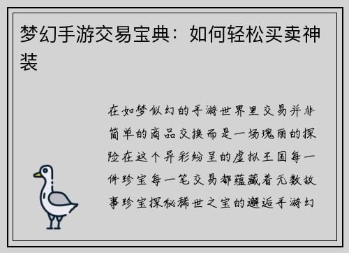 梦幻手游交易宝典：如何轻松买卖神装